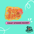 LeLaLes Fidget Spinner Magnet (Yellow)